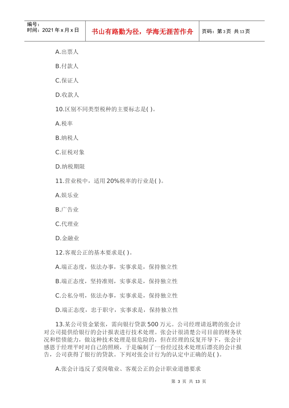 XXXX北京会计从业资格《财经法规》模拟试题(5)_第3页