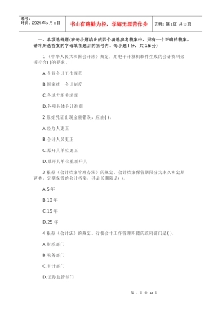 XXXX北京会计从业资格《财经法规》模拟试题(5)