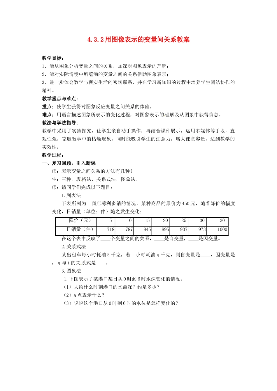 山东省枣庄市峄城区吴林街道中学七年级数学下册 4.3.2 用图像表示的变量间关系教案 （新版）北师大版_第1页