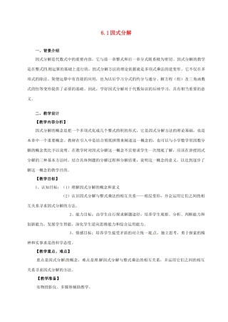 浙江省泰顺县新城学校七年级数学下册 6.1 因式分解教案 浙教版