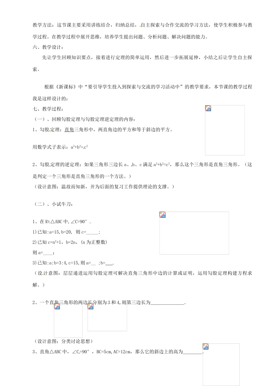 新城初级中学怡康街分校八年级数学上册 3.1 勾股定理教案 （新版）苏科版-（新版）苏科版初中八年级上册数学教案_第2页