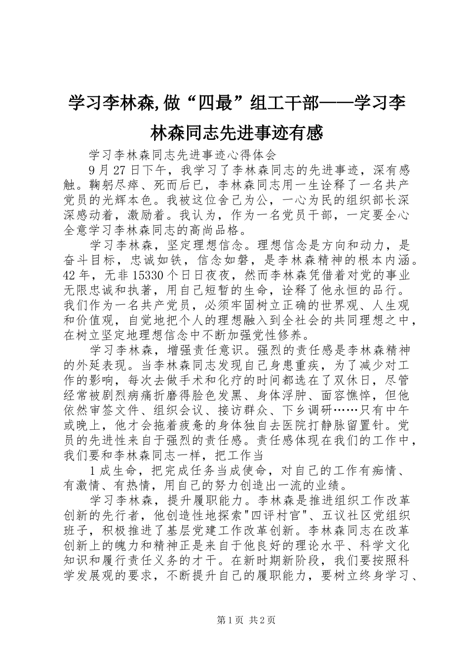 学习李林森,做“四最”组工干部——学习李林森同志先进事迹有感_第1页