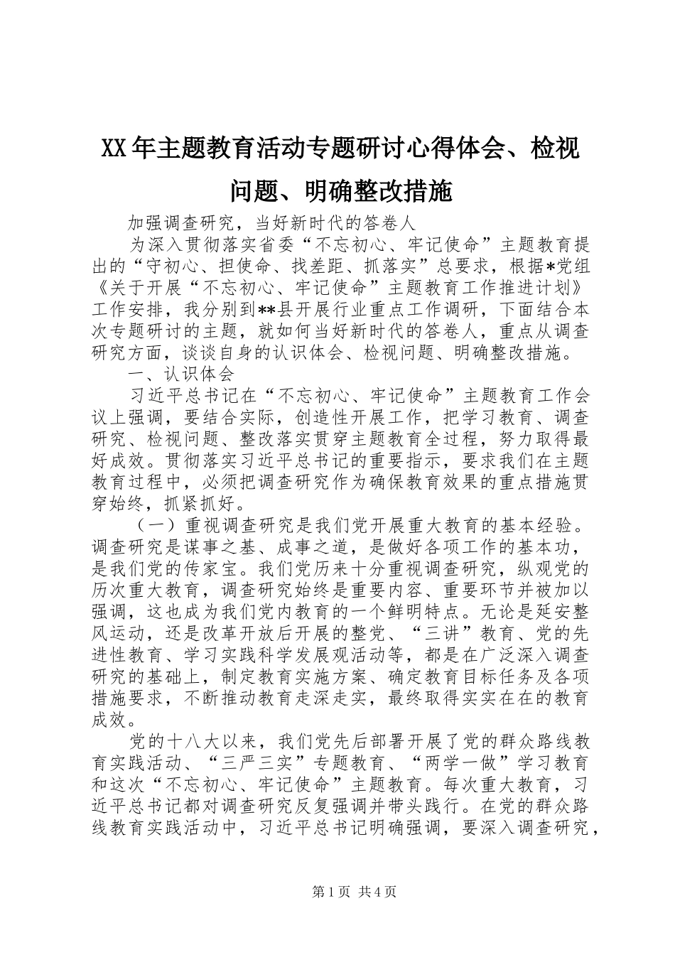XX年主题教育活动专题研讨心得体会、检视问题、明确整改措施_第1页