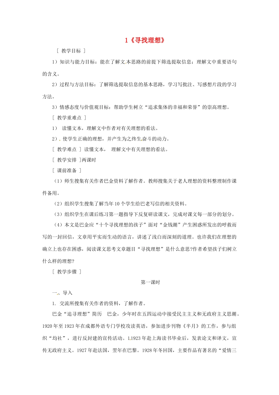 八年级语文下册 第1课《寻找理想》教案 鄂教版_第1页