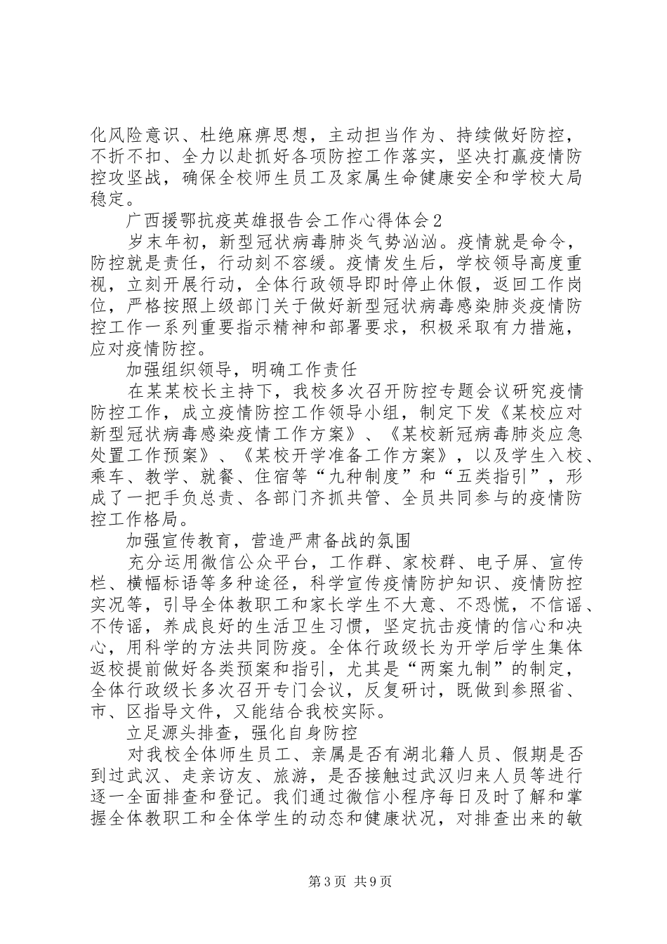 广西援鄂抗疫英雄报告会工作心得体会多篇_第3页