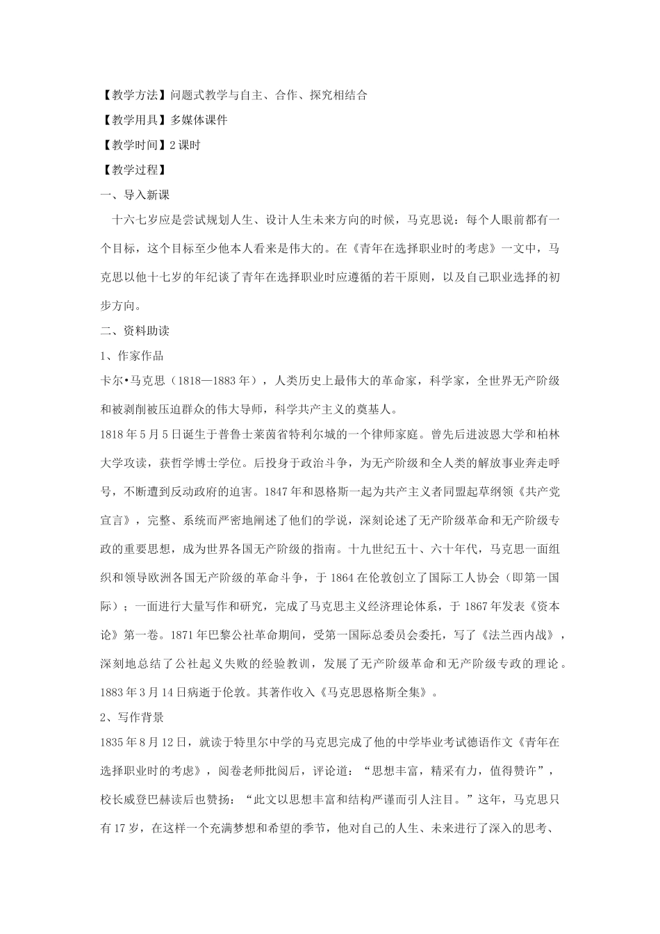 高三语文下册《青年在选择职业时的考虑》教学设计 华东师大版-华东师大版高三下册语文教案_第2页