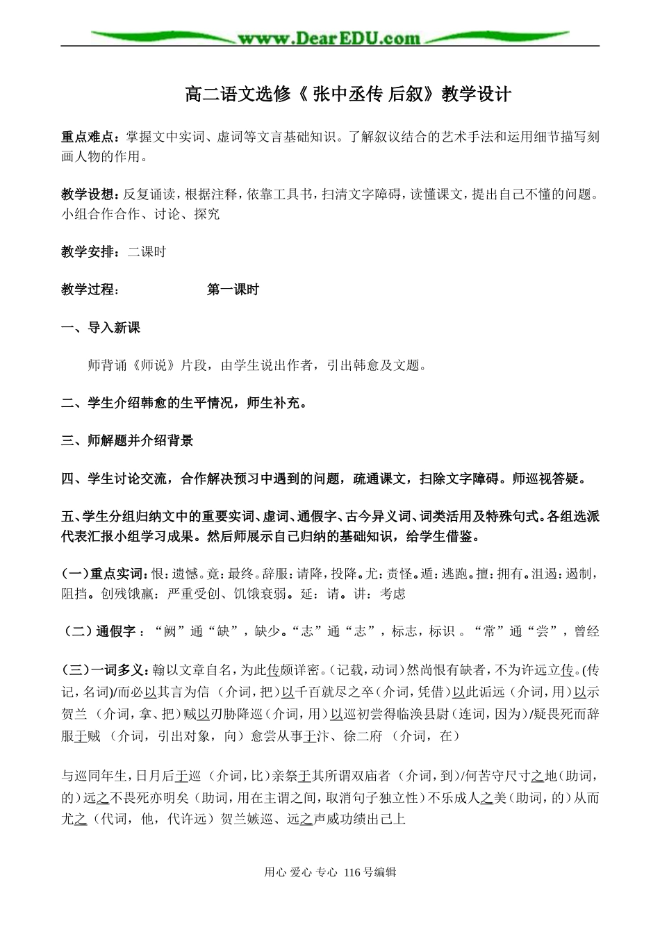 高二语文选修《 张中丞传 后叙》教学设计_第1页