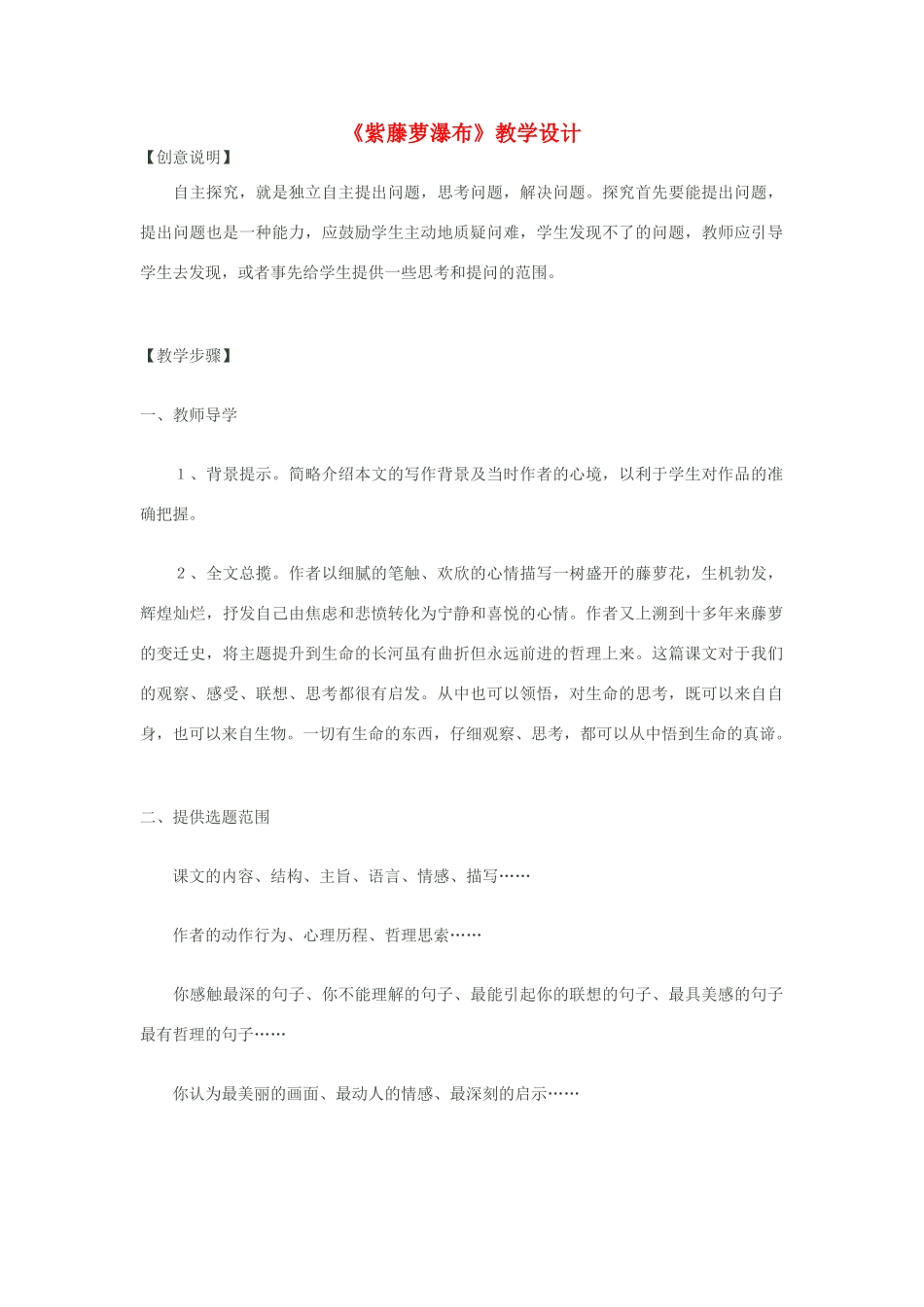 八年级语文下册《紫藤萝瀑布》教学设计 苏教版_第1页