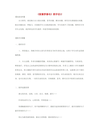 八年级语文下册《紫藤萝瀑布》教学设计 苏教版