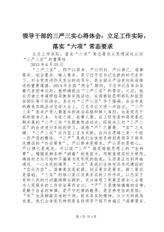 领导干部的三严三实心得体会：立足工作实际，落实“六项”常态要求