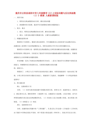 重庆市云阳县高阳中学八年级数学《17.2实际问题与反比例函数（1）》教案 人教新课标版