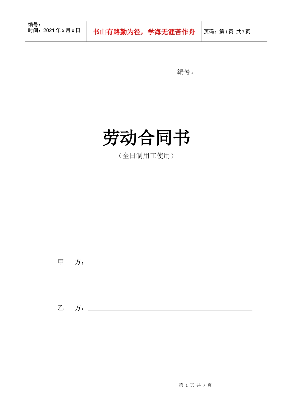 劳动合同书(全日制用工使用)_第1页