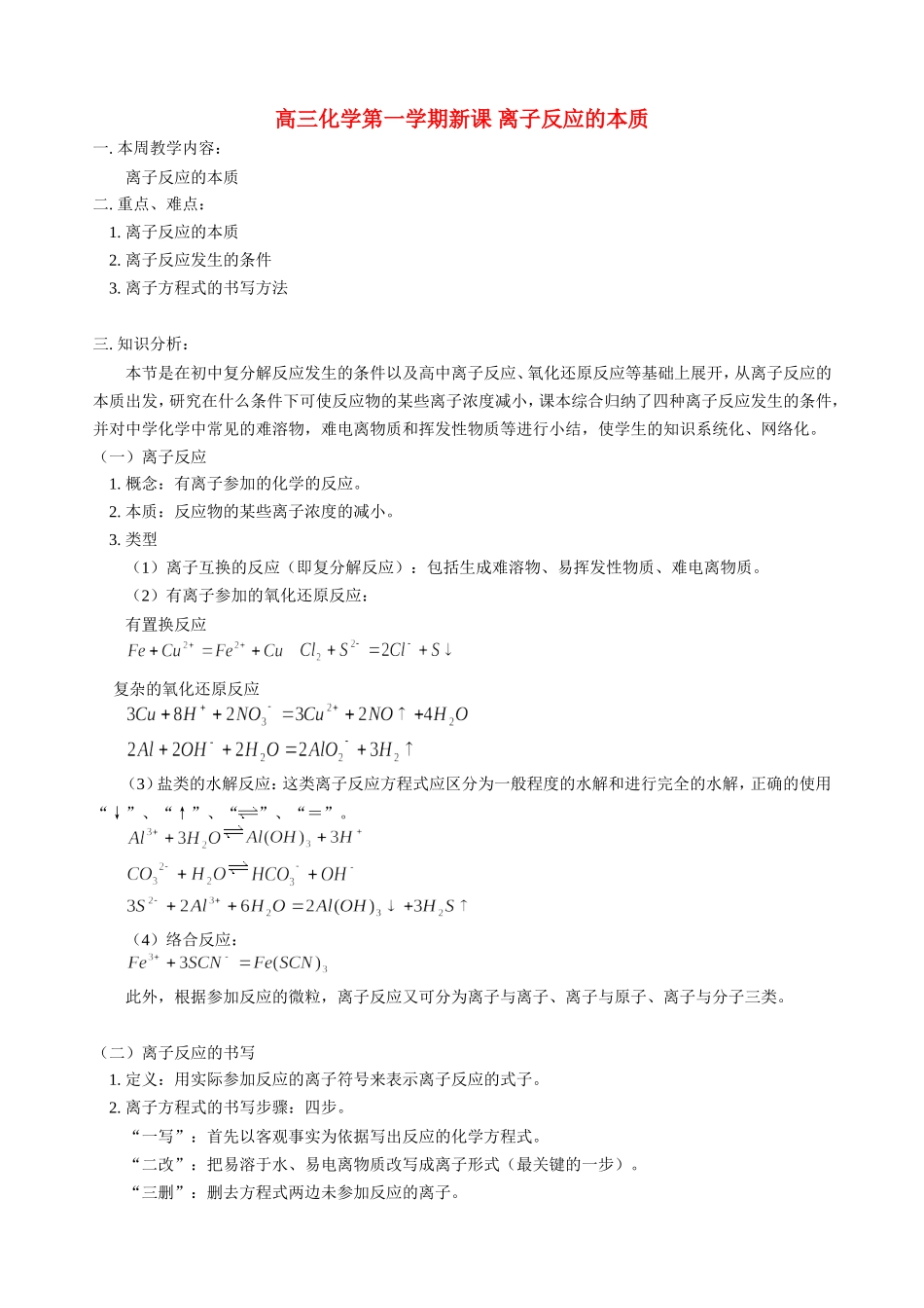 高三化学第一学期新课 离子反应的本质 人教版_第1页