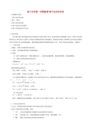 高三化学第一学期新课 离子反应的本质 人教版