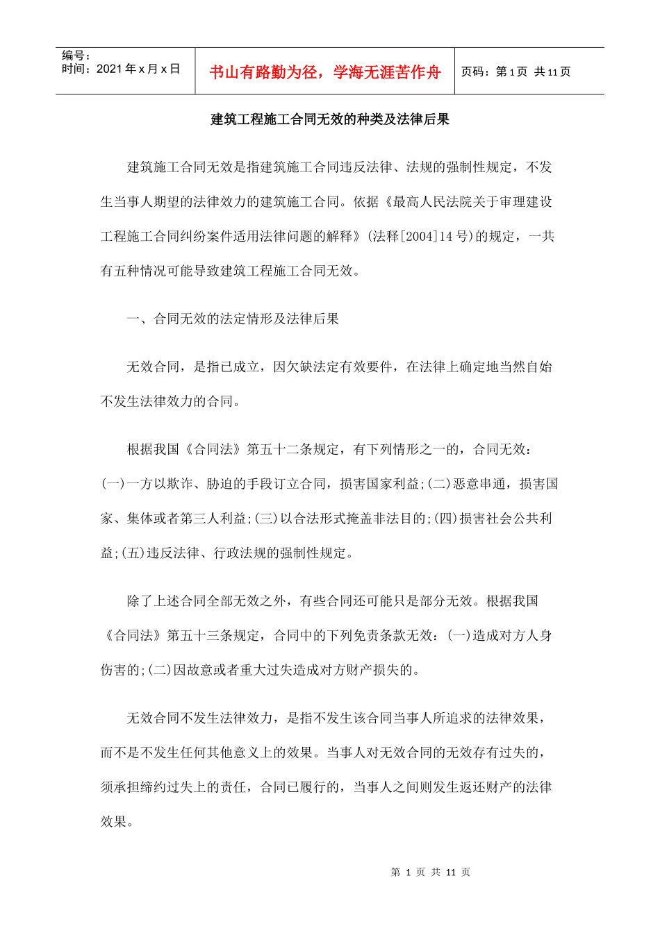 建筑工程施工合同无效的种类及法律后果_第1页