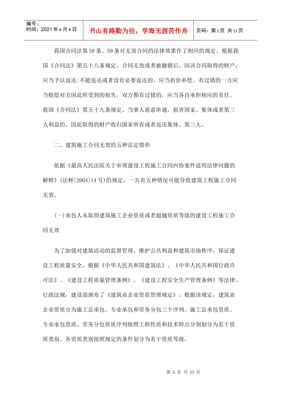 建筑工程施工合同无效的种类及法律后果_第2页