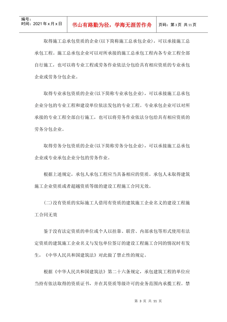 建筑工程施工合同无效的种类及法律后果_第3页