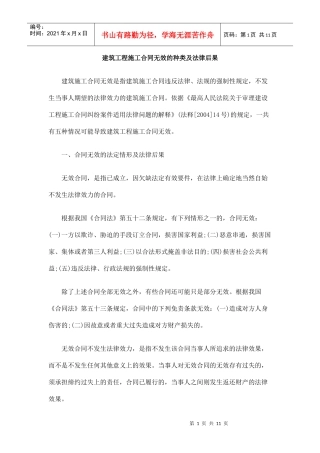 建筑工程施工合同无效的种类及法律后果