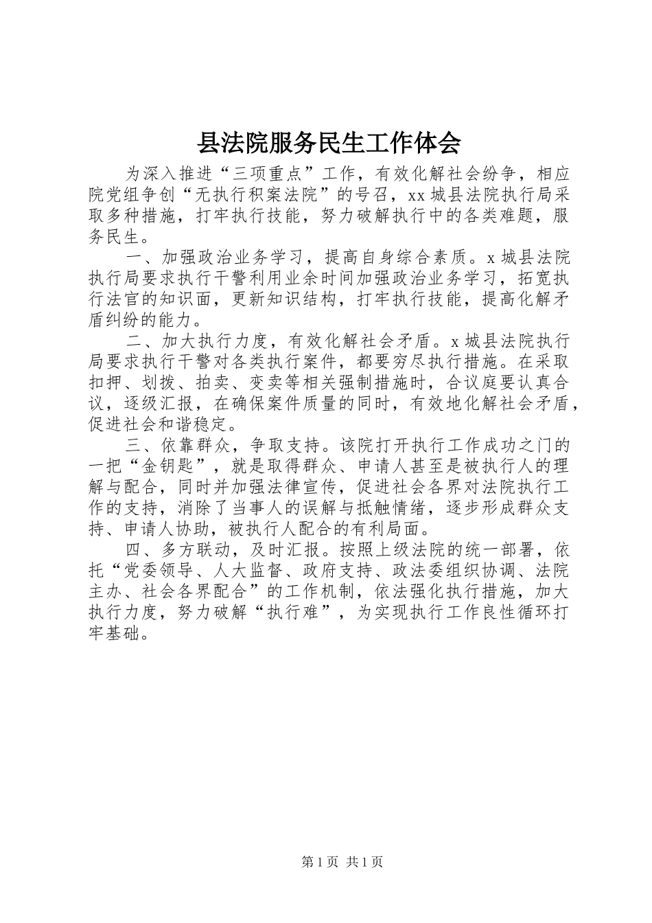 县法院服务民生工作体会_第1页