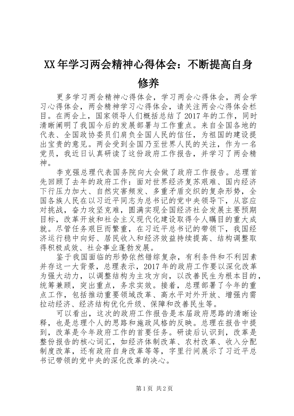 XX年学习两会精神心得体会：不断提高自身修养_第1页