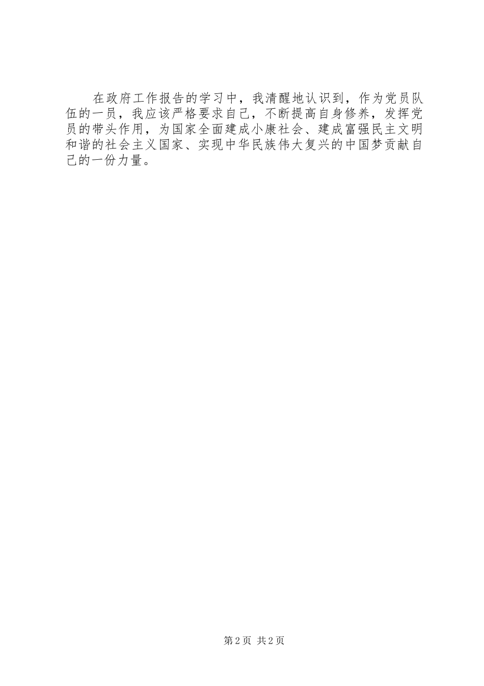 XX年学习两会精神心得体会：不断提高自身修养_第2页