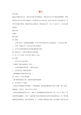 八年级语文下册 七棋王教案设计 长春版-长春版初中八年级下册语文教案