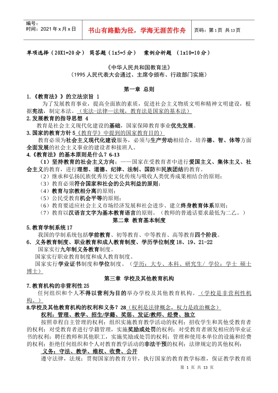 法律法规考前辅导资料_第1页