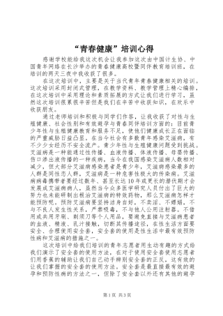 “青春健康”培训心得