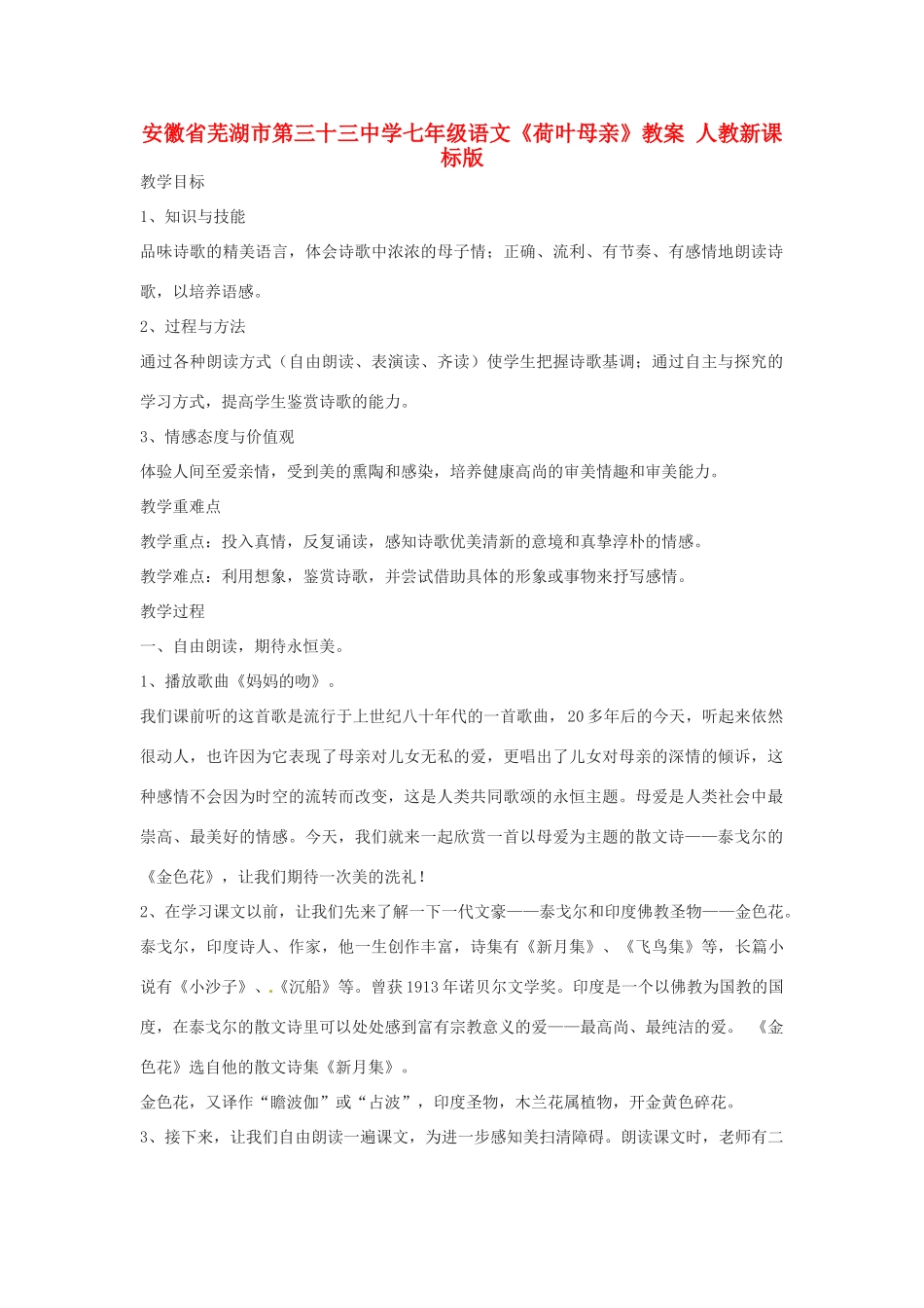 安徽省芜湖市第三十三中学七年级语文《荷叶母亲》教案 人教新课标版_第1页