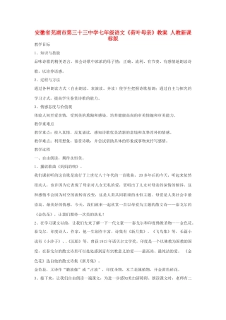 安徽省芜湖市第三十三中学七年级语文《荷叶母亲》教案 人教新课标版