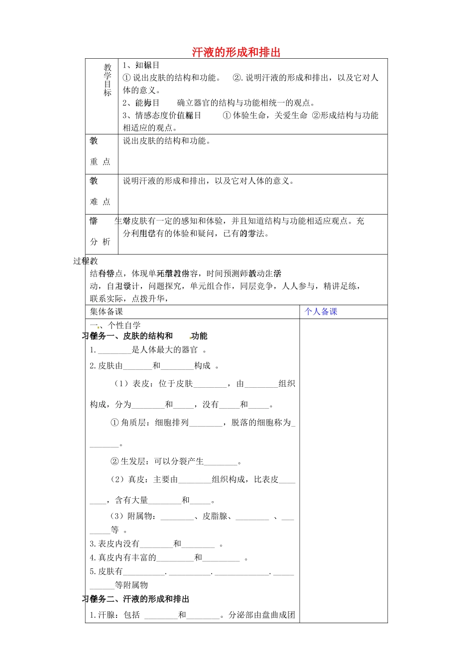 山东省淄博市临淄区第八中学七年级生物下册 第五章《人体内废物的排出》汗液的形成和排出教案 新人教版_第1页