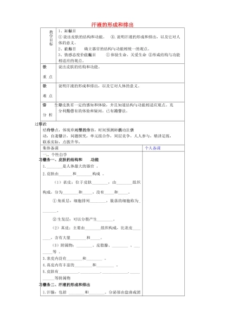 山东省淄博市临淄区第八中学七年级生物下册 第五章《人体内废物的排出》汗液的形成和排出教案 新人教版