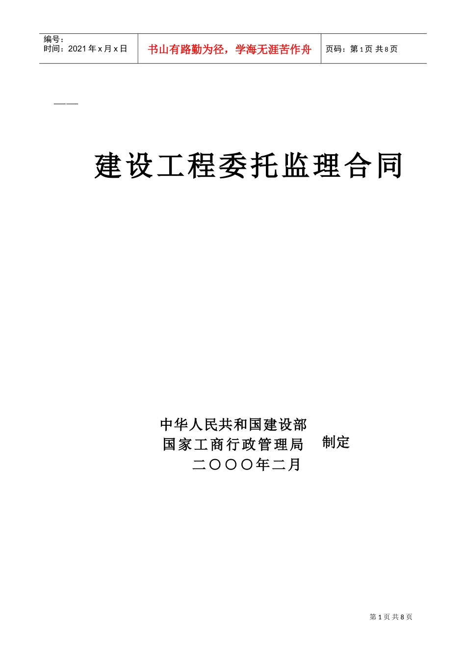 建设工程委托监理合同(DOC9页)_第1页
