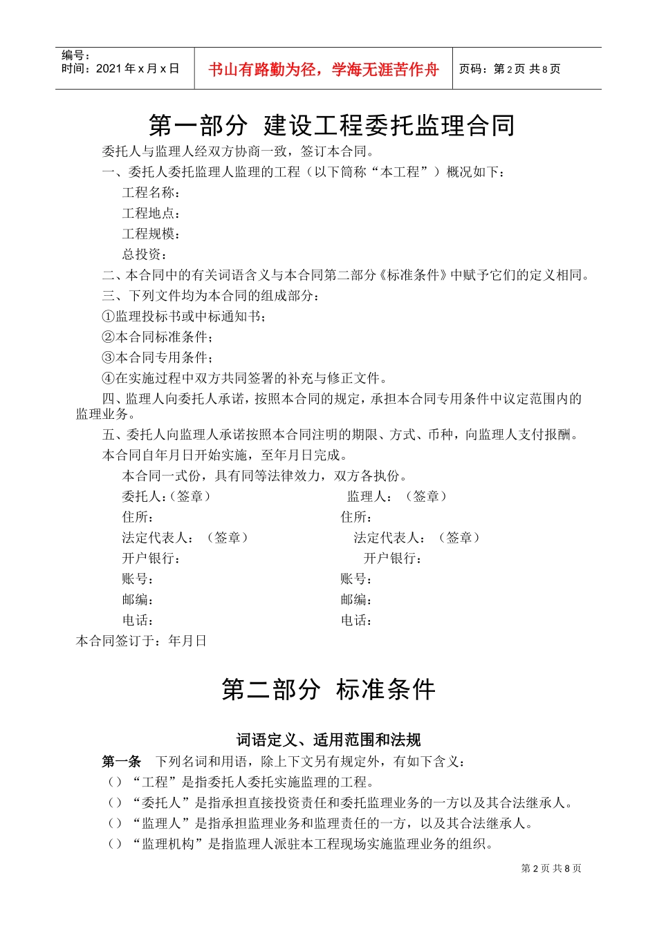 建设工程委托监理合同(DOC9页)_第2页