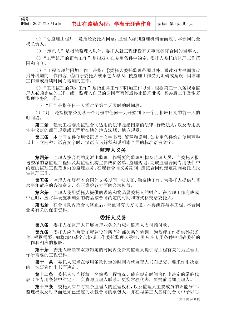 建设工程委托监理合同(DOC9页)_第3页