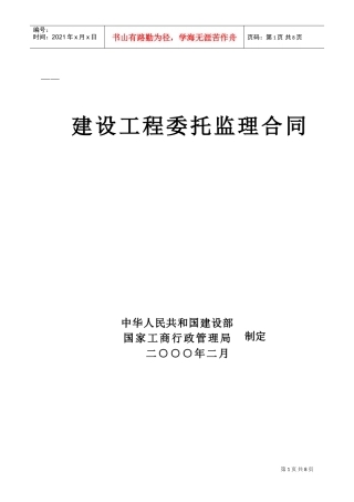 建设工程委托监理合同(DOC9页)