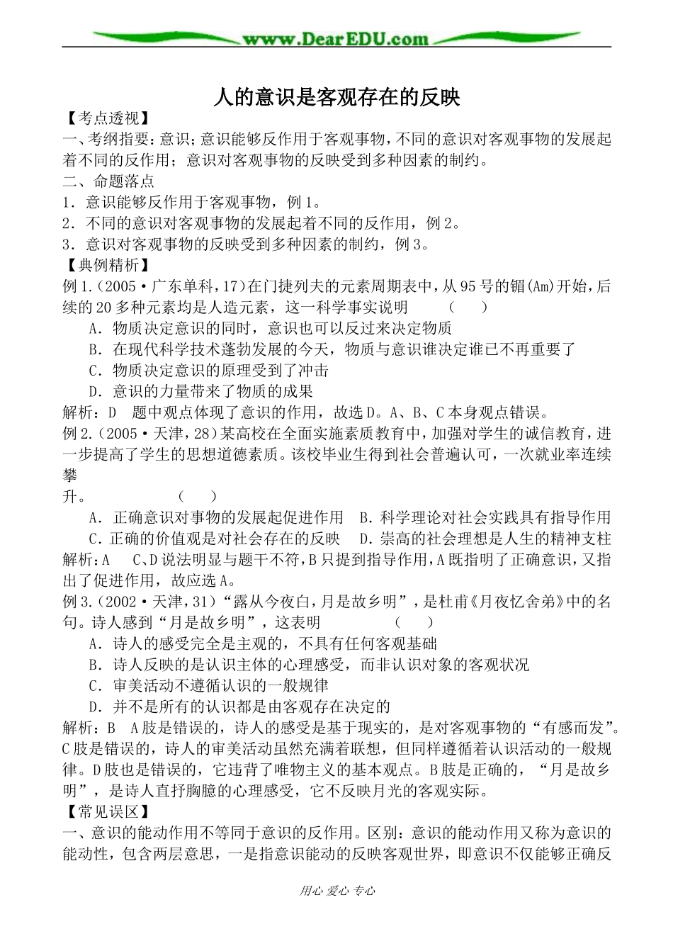 人教版高二政治上册人的意识是客观存在的反映教案_第1页