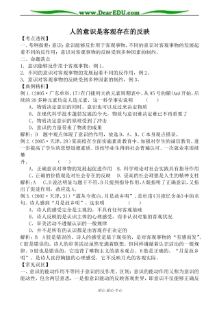 人教版高二政治上册人的意识是客观存在的反映教案