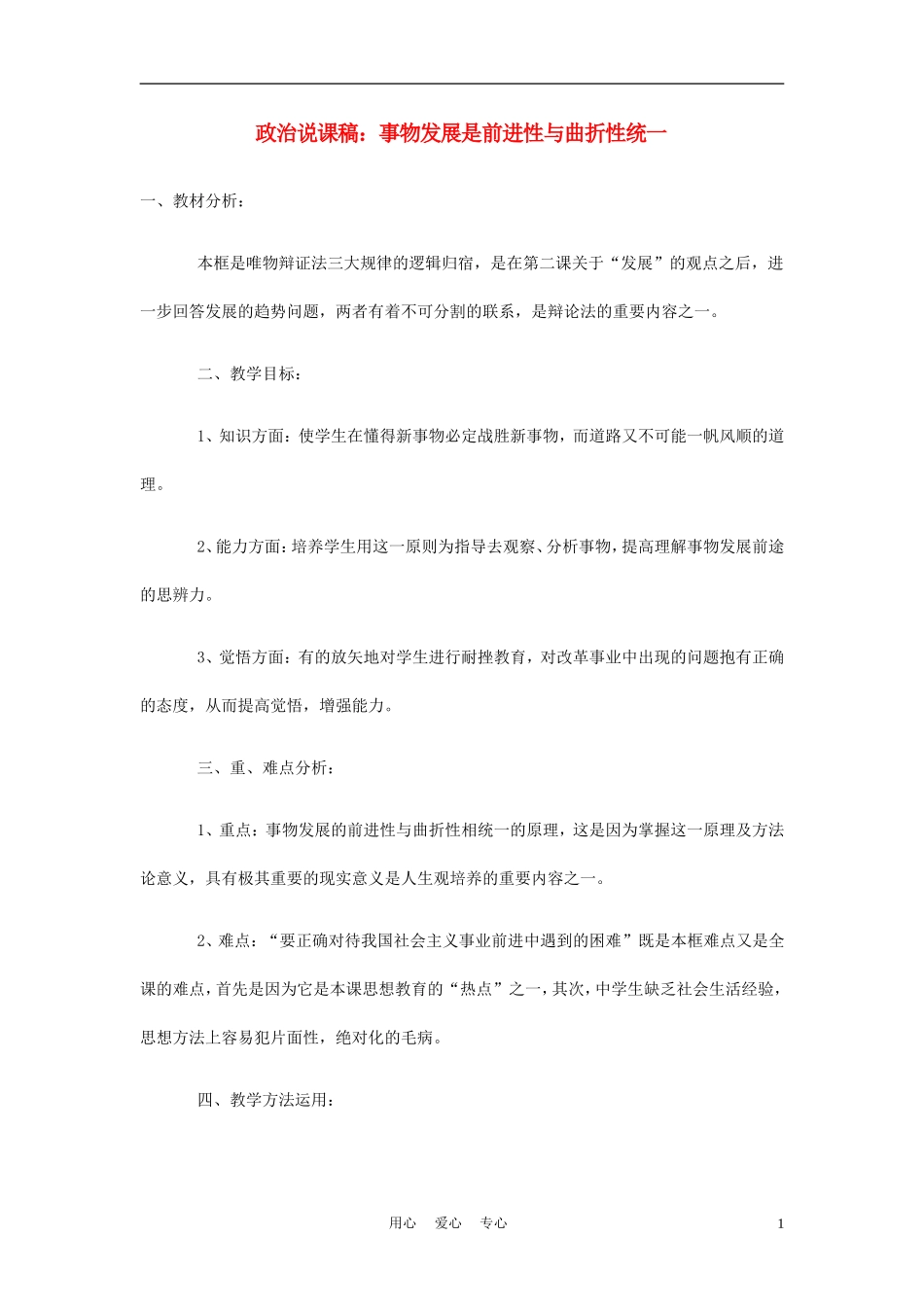 高中政治《事物发展是前进性与曲折性统一 》说课稿 新人教版必修2_第1页