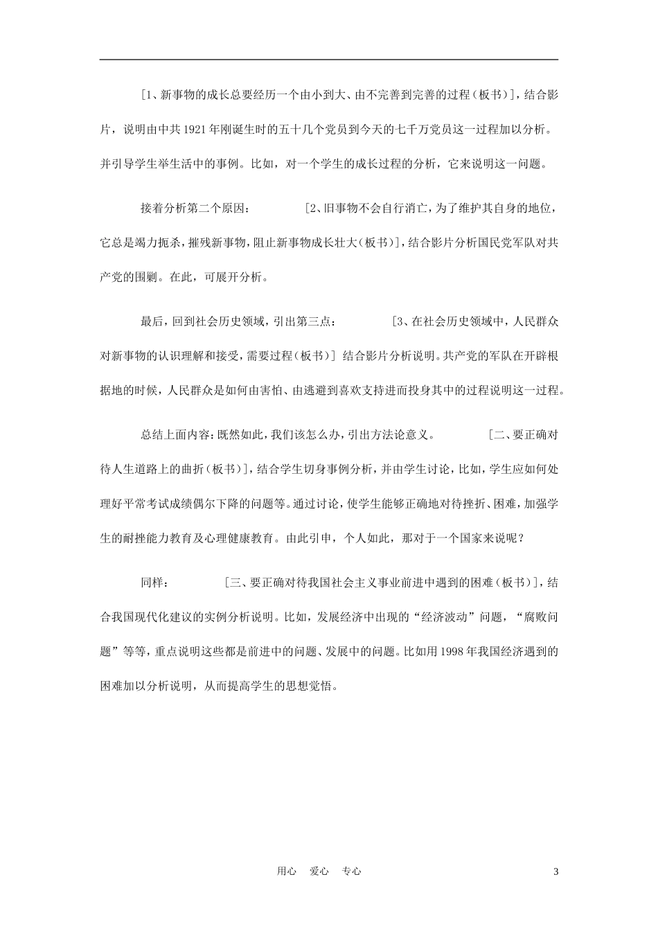 高中政治《事物发展是前进性与曲折性统一 》说课稿 新人教版必修2_第3页