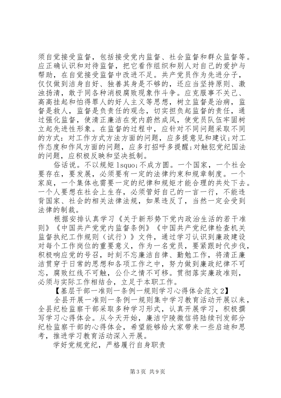 基层干部一准则一条例一规则学习心得体会_第3页