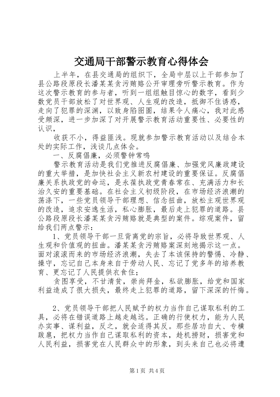 交通局干部警示教育心得体会_第1页