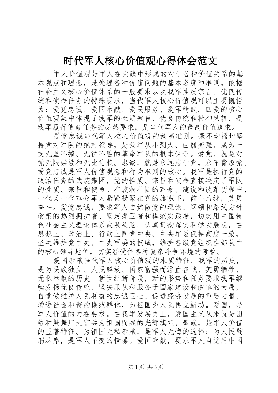 时代军人核心价值观心得体会范文_第1页