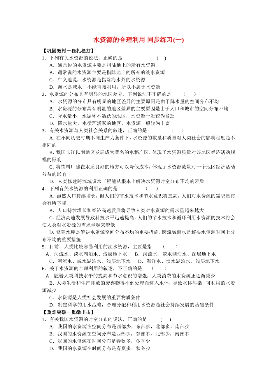 山西省运城市康杰中学高中地理 3.3 水资源的合理利用同步练习（一）新人教版必修1_第1页