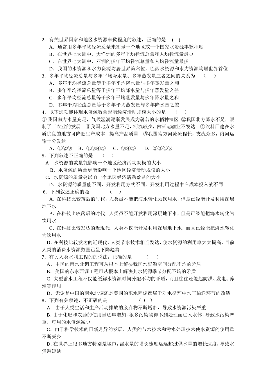 山西省运城市康杰中学高中地理 3.3 水资源的合理利用同步练习（一）新人教版必修1_第2页