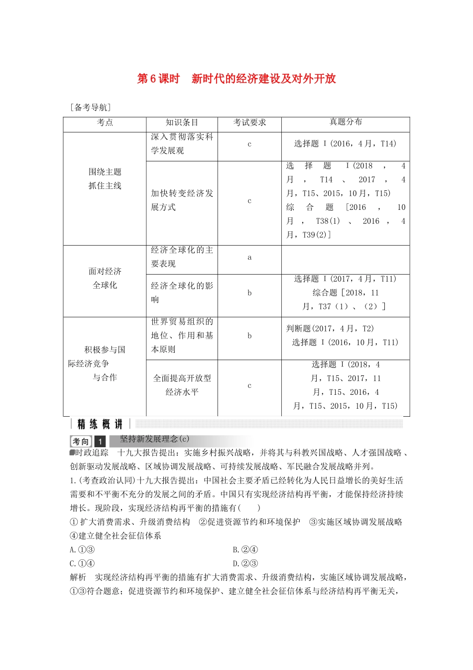 浙江省高考政治二轮复习高分突破 第一篇 考点练讲专题 一 经济生活 第6课时 新时代的经济建设及对外开放讲义-人教版高三全册政治教案_第1页