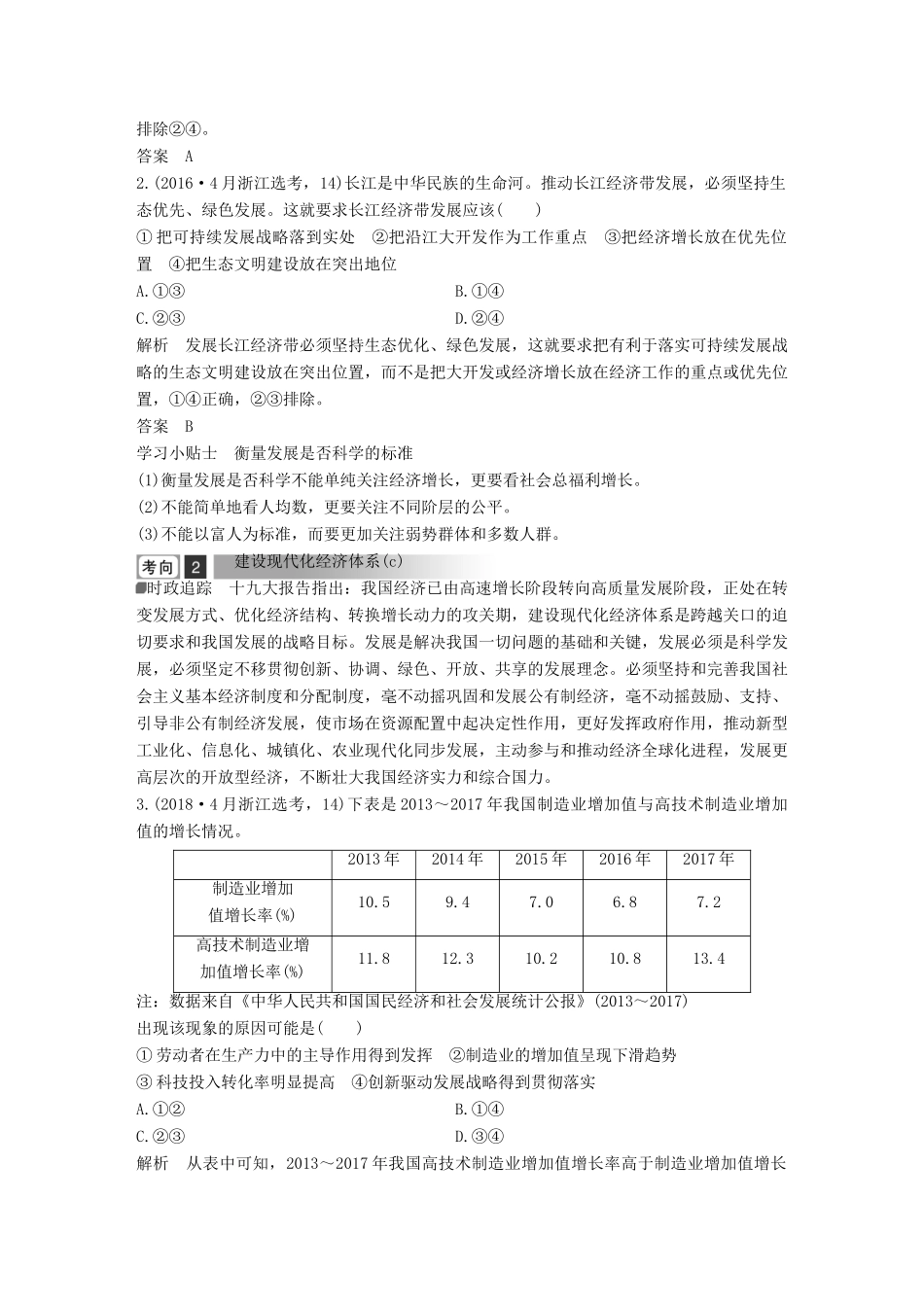 浙江省高考政治二轮复习高分突破 第一篇 考点练讲专题 一 经济生活 第6课时 新时代的经济建设及对外开放讲义-人教版高三全册政治教案_第2页