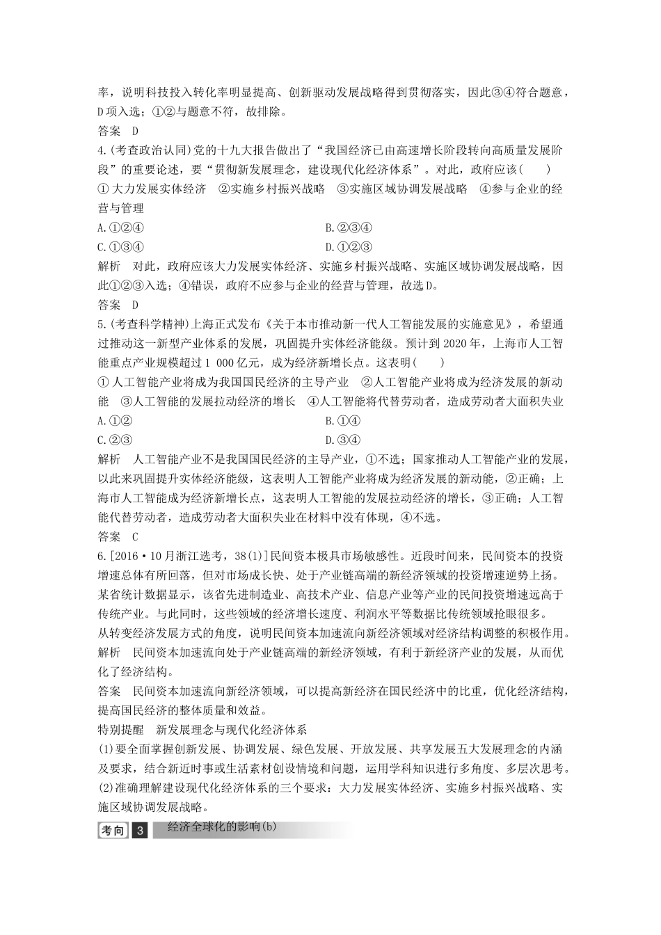 浙江省高考政治二轮复习高分突破 第一篇 考点练讲专题 一 经济生活 第6课时 新时代的经济建设及对外开放讲义-人教版高三全册政治教案_第3页