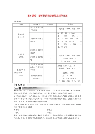 浙江省高考政治二轮复习高分突破 第一篇 考点练讲专题 一 经济生活 第6课时 新时代的经济建设及对外开放讲义-人教版高三全册政治教案