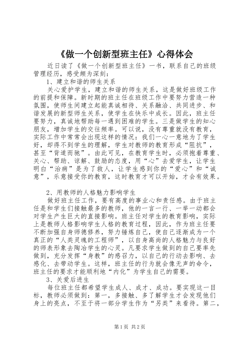 《做一个创新型班主任》心得体会_第1页